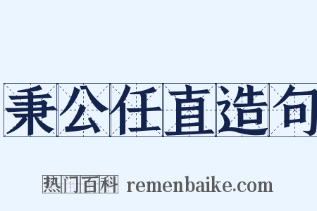 秉公任直造句是什么意思的图片
